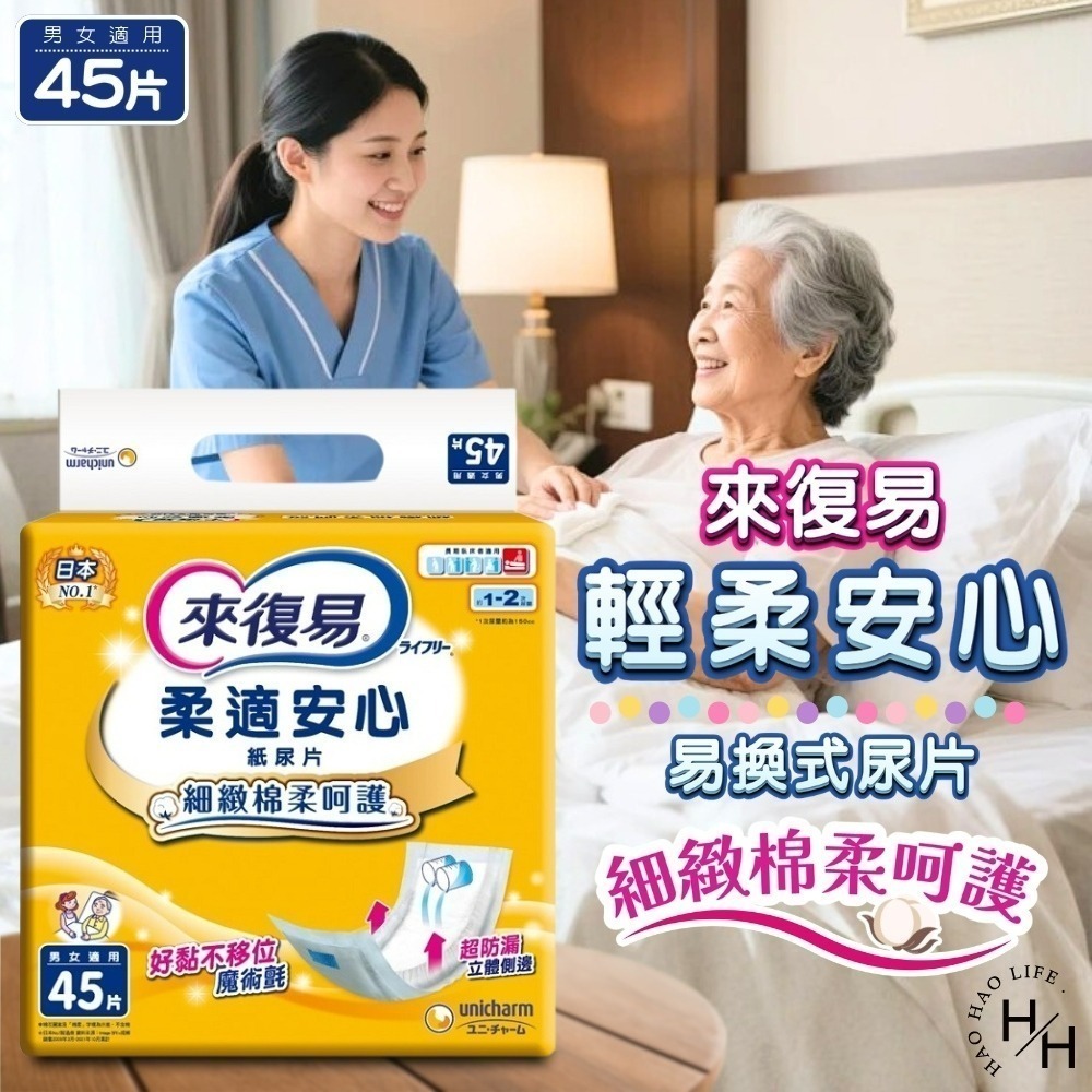 現貨快出【來復易】柔適安心/輕柔安心尿片(45片/包)整夜一片就安心紙尿片(33片/包)超安心(24片/包)成人尿布-細節圖5