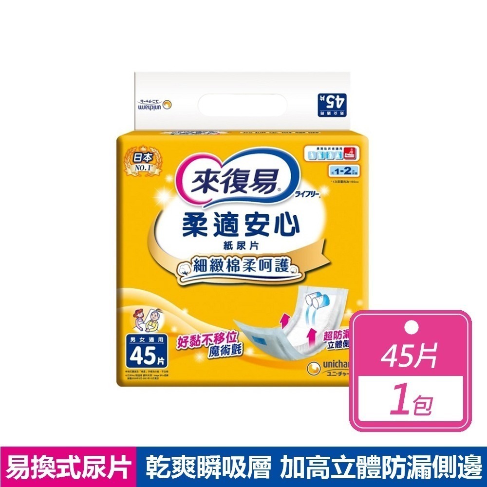 現貨快出【來復易】柔適安心/輕柔安心尿片(45片/包)整夜一片就安心紙尿片(33片/包)超安心(24片/包)成人尿布-規格圖11