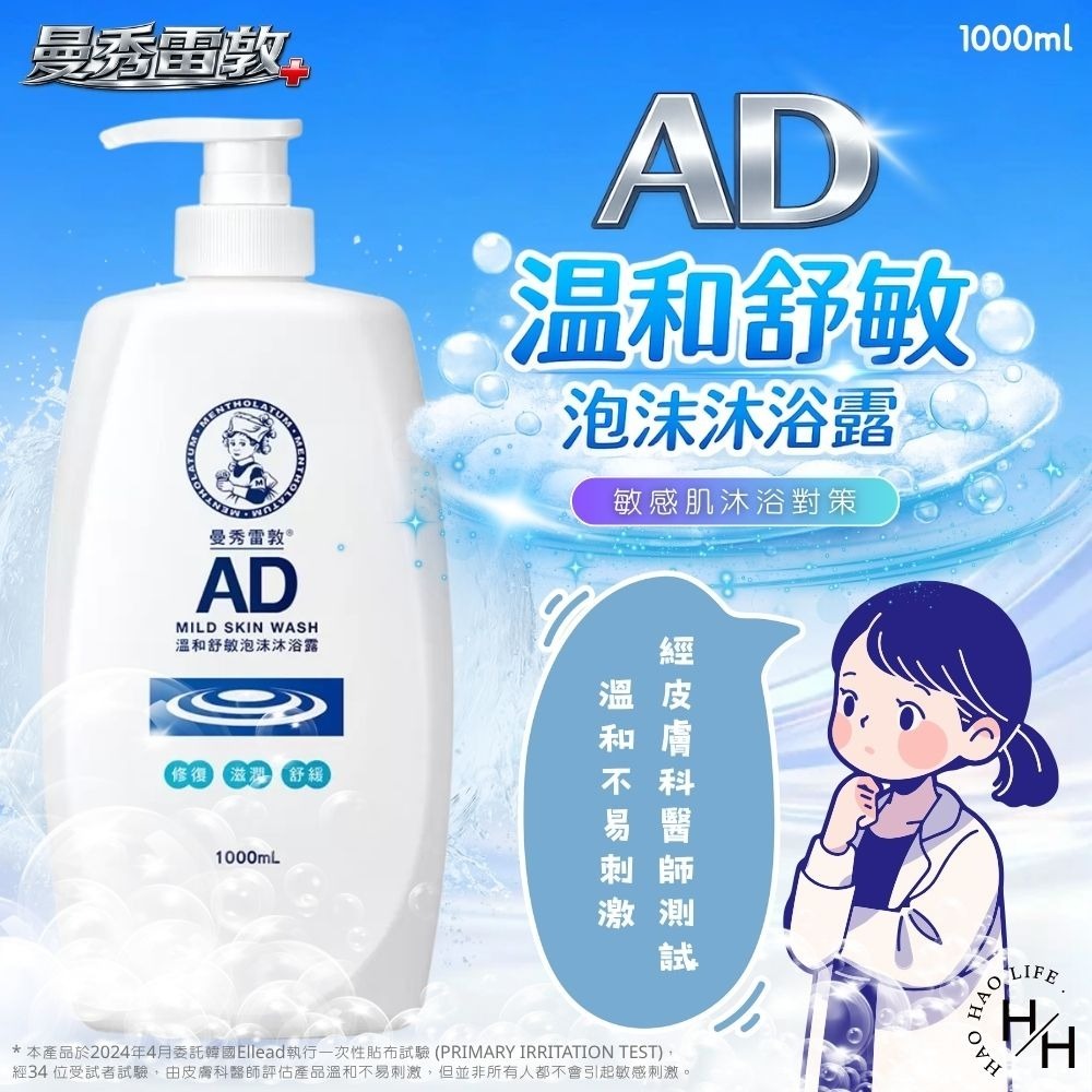 好市多現貨快出【曼秀雷敦】AD 溫和舒敏泡沫沐浴露(1000毫升/瓶) 沐浴乳沐浴露 曼秀雷敦 溫和 好市多 曼秀雷敦-細節圖2