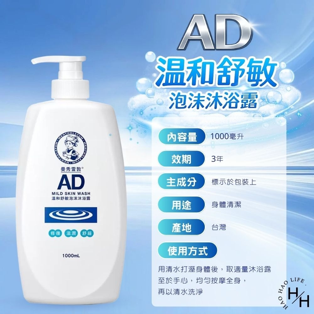 好市多現貨快出【曼秀雷敦】AD 溫和舒敏泡沫沐浴露(1000毫升/瓶) 沐浴乳沐浴露 曼秀雷敦 溫和 好市多 曼秀雷敦-細節圖8