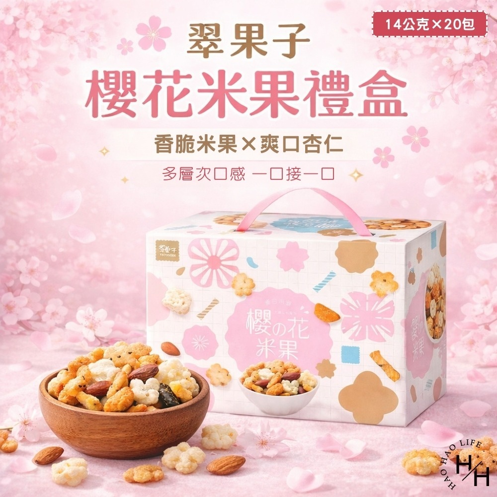 好市多現貨快出【翠果子】櫻花米果禮盒(14公克X20包/盒) 好市多禮盒 送禮禮盒 翠果子 米果 杏仁 米香 點心-細節圖2