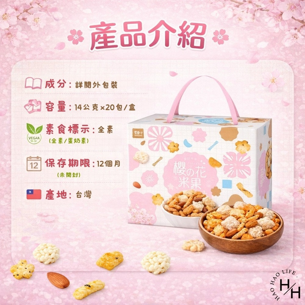 好市多現貨快出【翠果子】櫻花米果禮盒(14公克X20包/盒) 好市多禮盒 送禮禮盒 翠果子 米果 杏仁 米香 點心-細節圖8