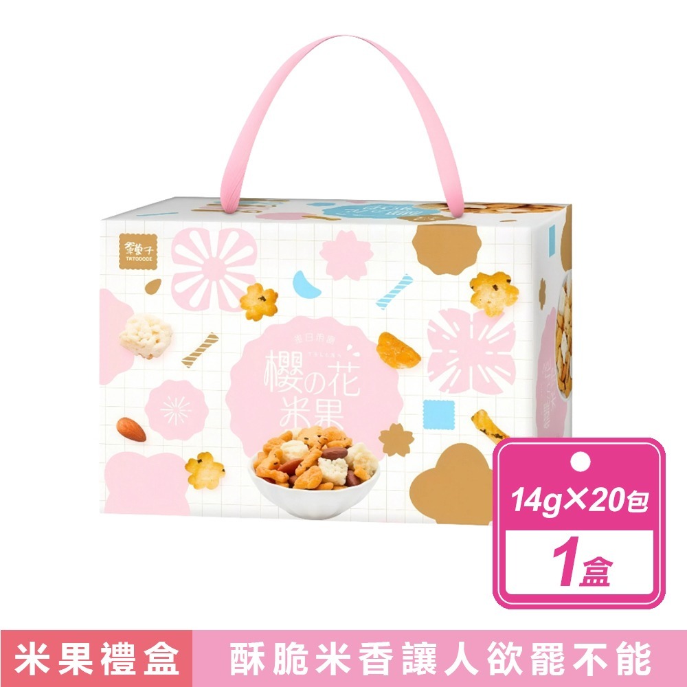 櫻花米果禮盒(14公克X20包/盒)
