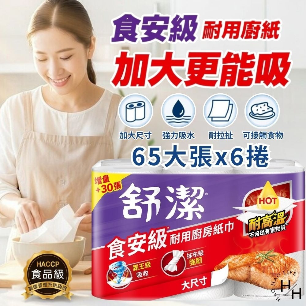 現貨快出【舒潔】食安級耐用廚紙(65張X6捲)廚房紙巾 紙巾 擦手巾 吸油紙巾 捲筒式 衛生紙 廚房-細節圖2