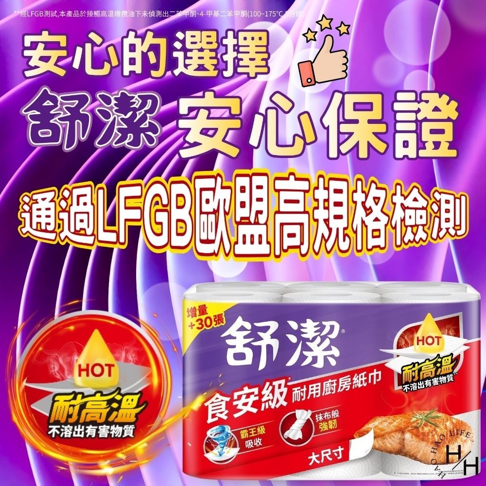 現貨快出【舒潔】食安級耐用廚紙(65張X6捲)廚房紙巾 紙巾 擦手巾 吸油紙巾 捲筒式 衛生紙 廚房-細節圖6