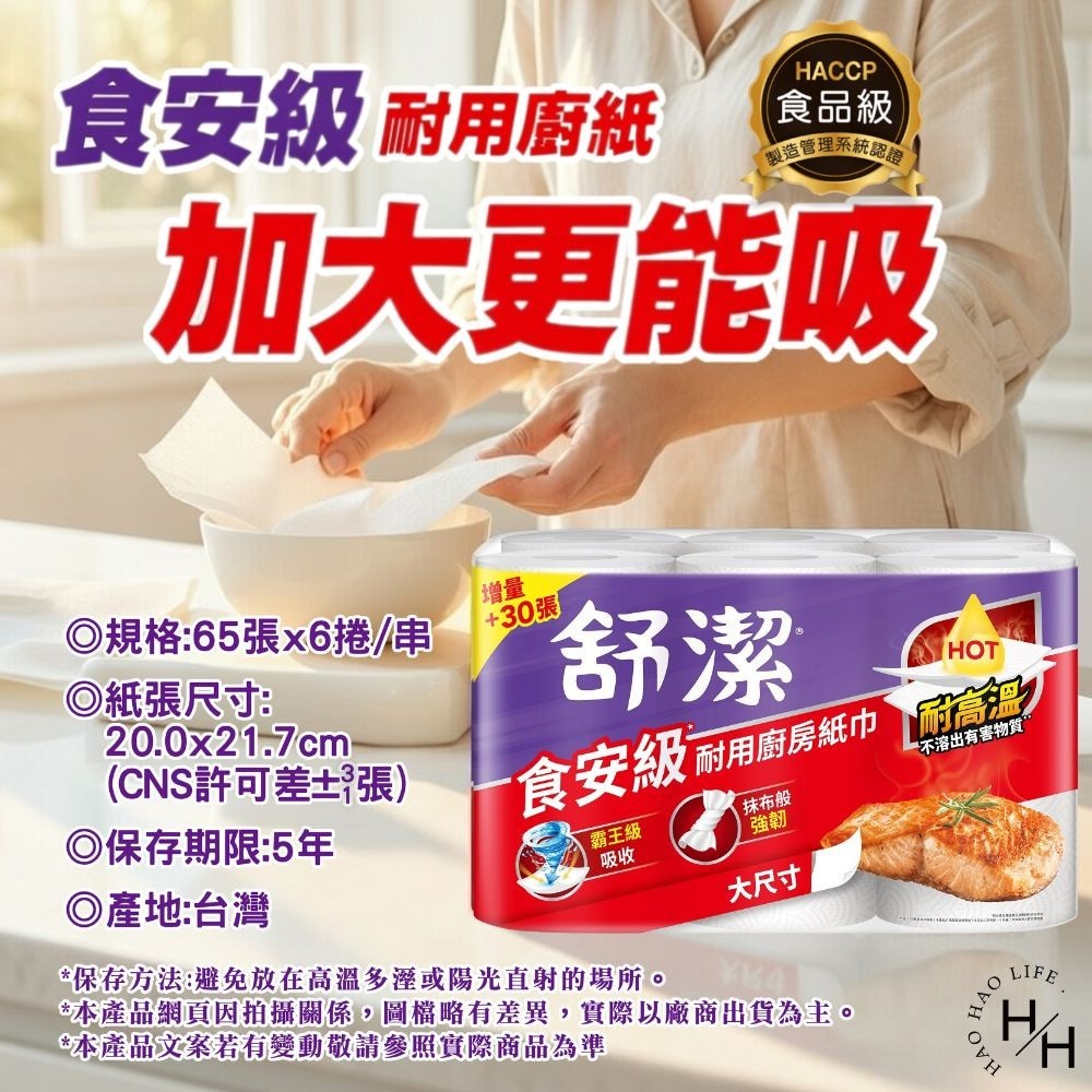 現貨快出【舒潔】食安級耐用廚紙(65張X6捲)廚房紙巾 紙巾 擦手巾 吸油紙巾 捲筒式 衛生紙 廚房-細節圖8