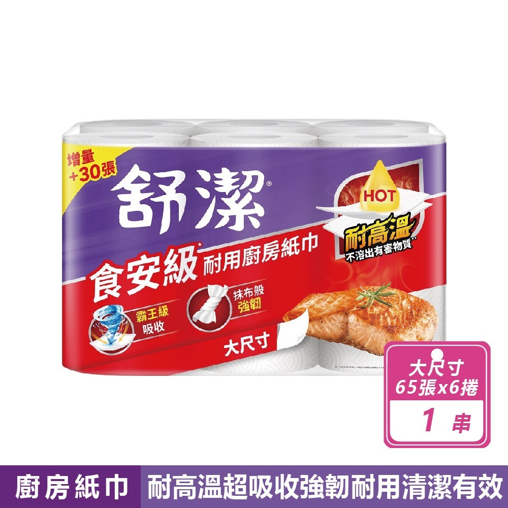 現貨快出【舒潔】食安級耐用廚紙(65張X6捲)廚房紙巾 紙巾 擦手巾 吸油紙巾 捲筒式 衛生紙 廚房-規格圖8