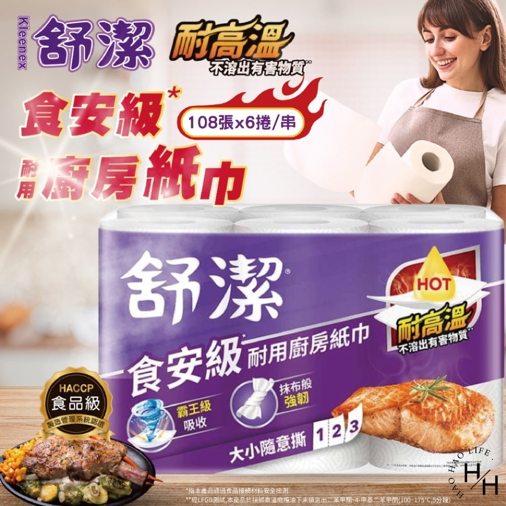 現貨快出【舒潔】食安級耐用廚紙 6串組-(108張X6捲/串)廚房紙巾 紙巾 擦手巾 吸油紙巾 捲筒式 衛生紙 廚房-細節圖2