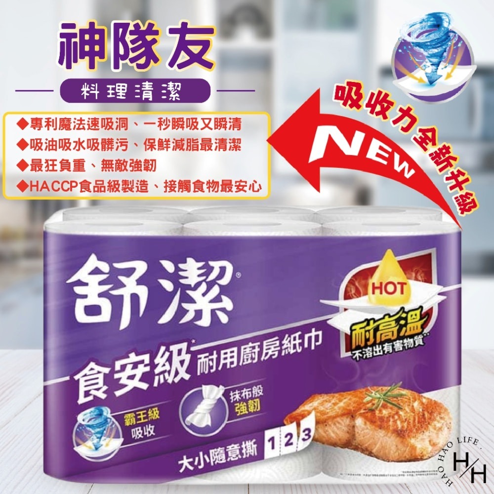 現貨快出【舒潔】食安級耐用廚紙 6串組-(108張X6捲/串)廚房紙巾 紙巾 擦手巾 吸油紙巾 捲筒式 衛生紙 廚房-細節圖3