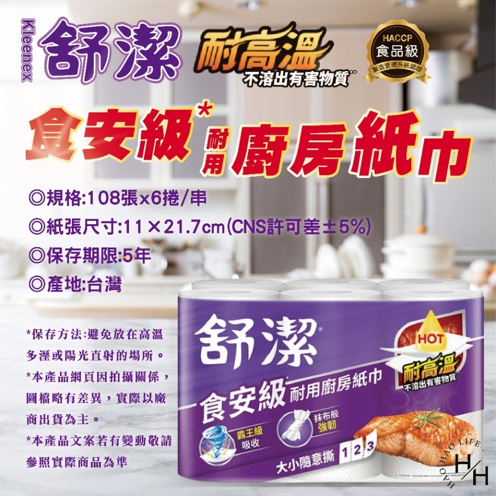 現貨快出【舒潔】食安級耐用廚紙 6串組-(108張X6捲/串)廚房紙巾 紙巾 擦手巾 吸油紙巾 捲筒式 衛生紙 廚房-細節圖8