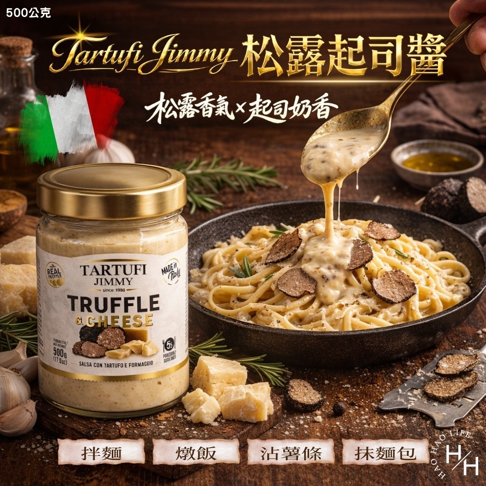 好市多現貨快出【Tartufi Jimmy】松露起司醬(500公克/罐) 好市多起司醬 松露 沾醬 料理 起司 好市多-細節圖2