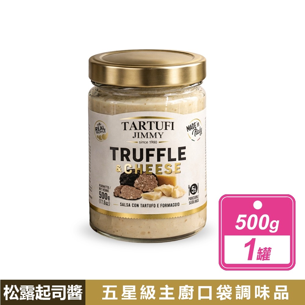 好市多現貨快出【Tartufi Jimmy】松露起司醬(500公克/罐) 好市多起司醬 松露 沾醬 料理 起司 好市多-規格圖8