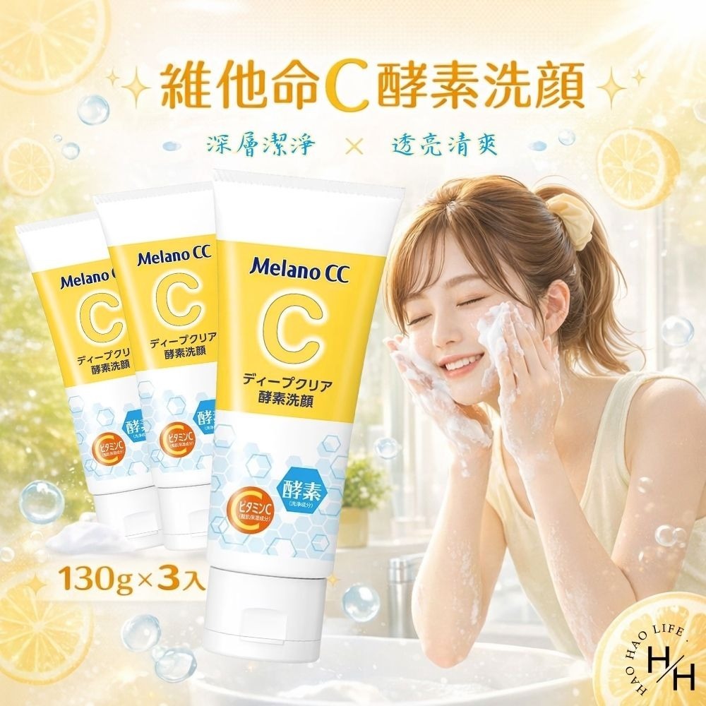 好市多現貨快出【Melano CC】維他命C酵素深層清潔洗面乳(130公克X3入) 好市多洗面乳 洗臉 維他命C 酵素-細節圖2