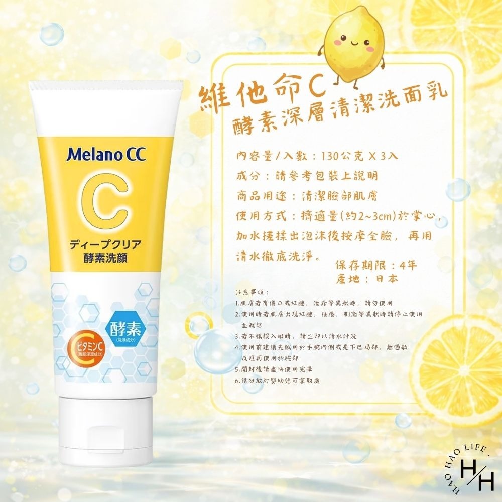 好市多現貨快出【Melano CC】維他命C酵素深層清潔洗面乳(130公克X3入) 好市多洗面乳 洗臉 維他命C 酵素-細節圖8