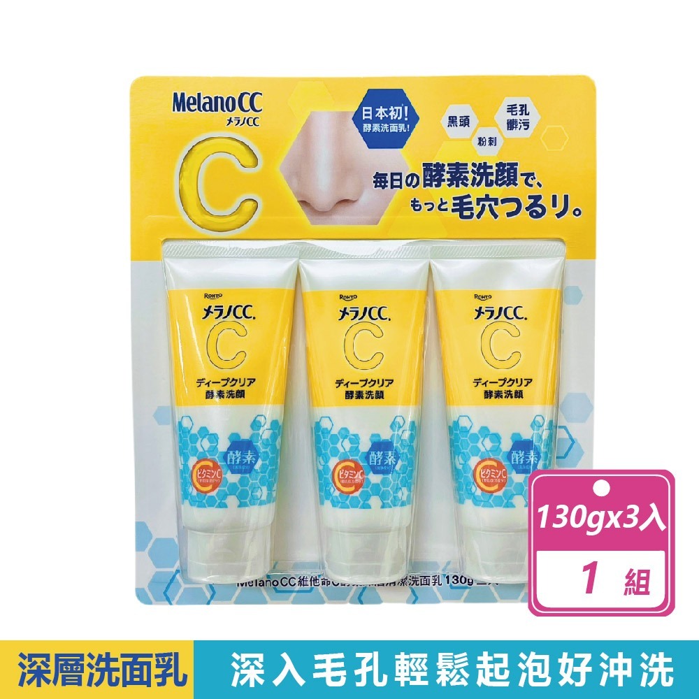好市多現貨快出【Melano CC】維他命C酵素深層清潔洗面乳(130公克X3入) 好市多洗面乳 洗臉 維他命C 酵素-規格圖8