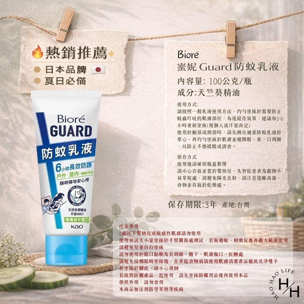 好市多現貨快出【Biore 蜜妮】Guard 防蚊乳液 晨曦綠芳香(100公克/瓶) 好市多防蚊乳液 Biore-細節圖8