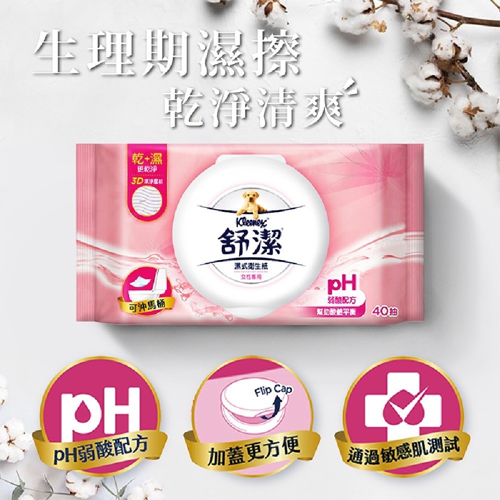 【舒潔】濕式女性專用濕巾(40抽X12包/箱) 箱購 衛生紙 濕紙巾 紙巾-細節圖3