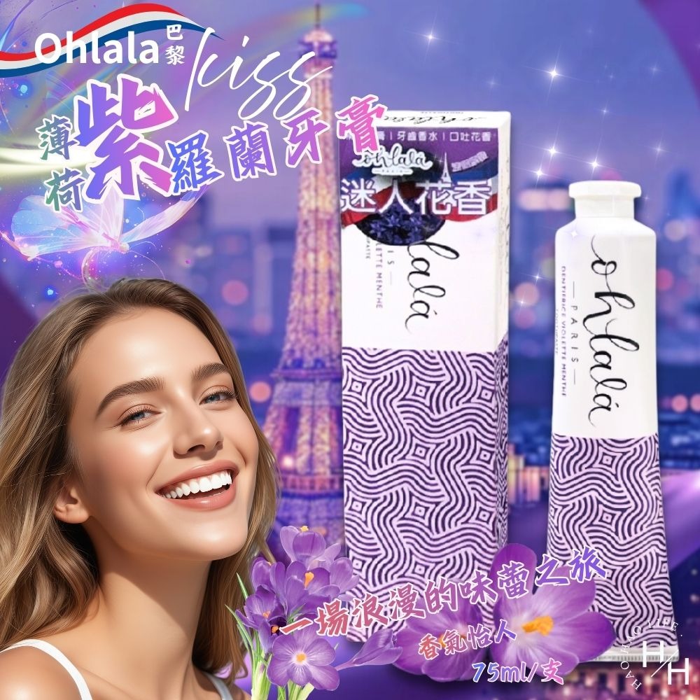 現貨快出【巴黎Ohlala】kiss牙膏75ml-薄荷紫羅蘭 口腔清新 薄荷 木糖醇 美白 牙膏-細節圖2