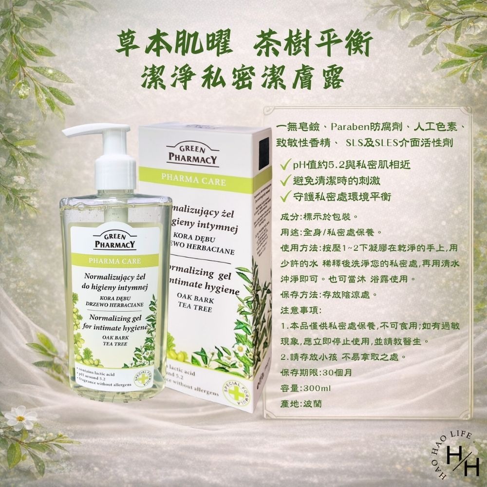 【GREEN PHARMACY草本肌曜 】茶樹平衡潔淨私密潔膚露(300ml/罐) 茶樹 私密處清潔 草本肌曜 私密處-細節圖4