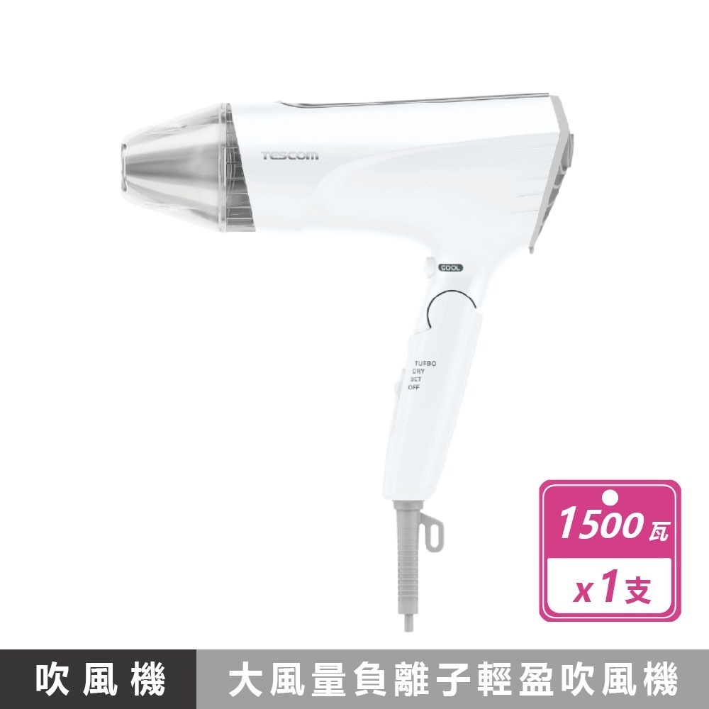 【TESCOM】負離子吹風機 速乾 大風量吹風機 低噪音吹風機 雙電壓負離子吹風機  TESCOM 保濕風罩 多款-規格圖11