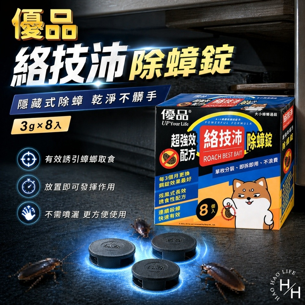 現貨快出【優品】絡技沛除蟑錠(3公克X8入) 除蟑錠 除蟑 消蟑 優品除蟑 除蟑螂 除蟲 蟑螂-細節圖2