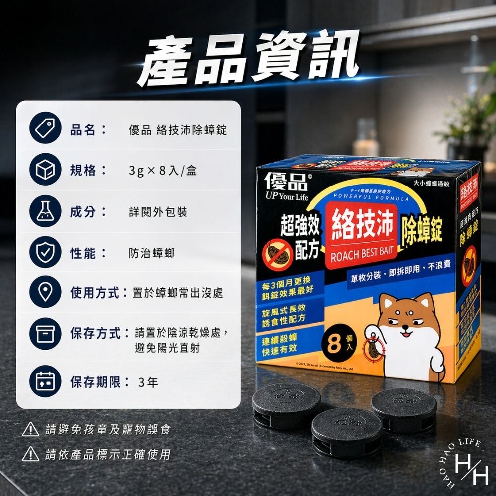 現貨快出【優品】絡技沛除蟑錠(3公克X8入) 除蟑錠 除蟑 消蟑 優品除蟑 除蟑螂 除蟲 蟑螂-細節圖8