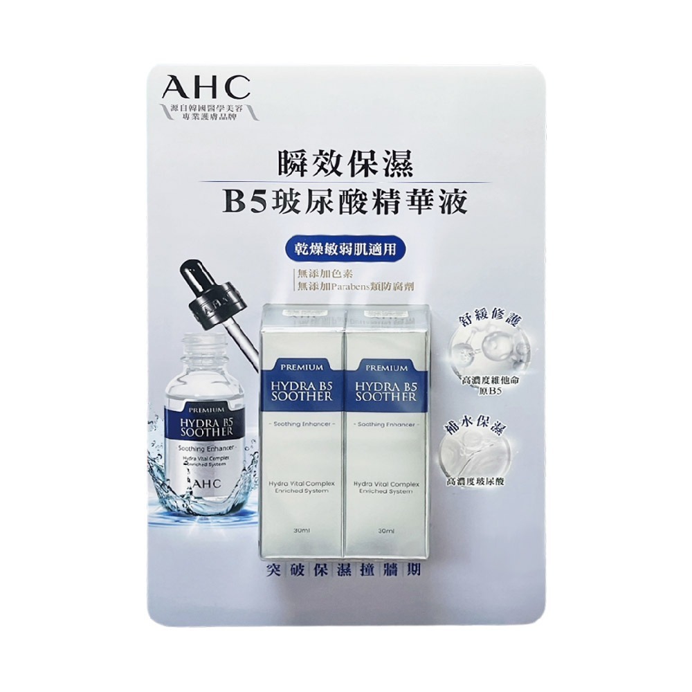 好市多現貨快出【AHC】瞬效保濕B5玻尿酸精華液組(30毫升X2入) 精華液 精華 AHC 保濕 好市多 保養 B5
