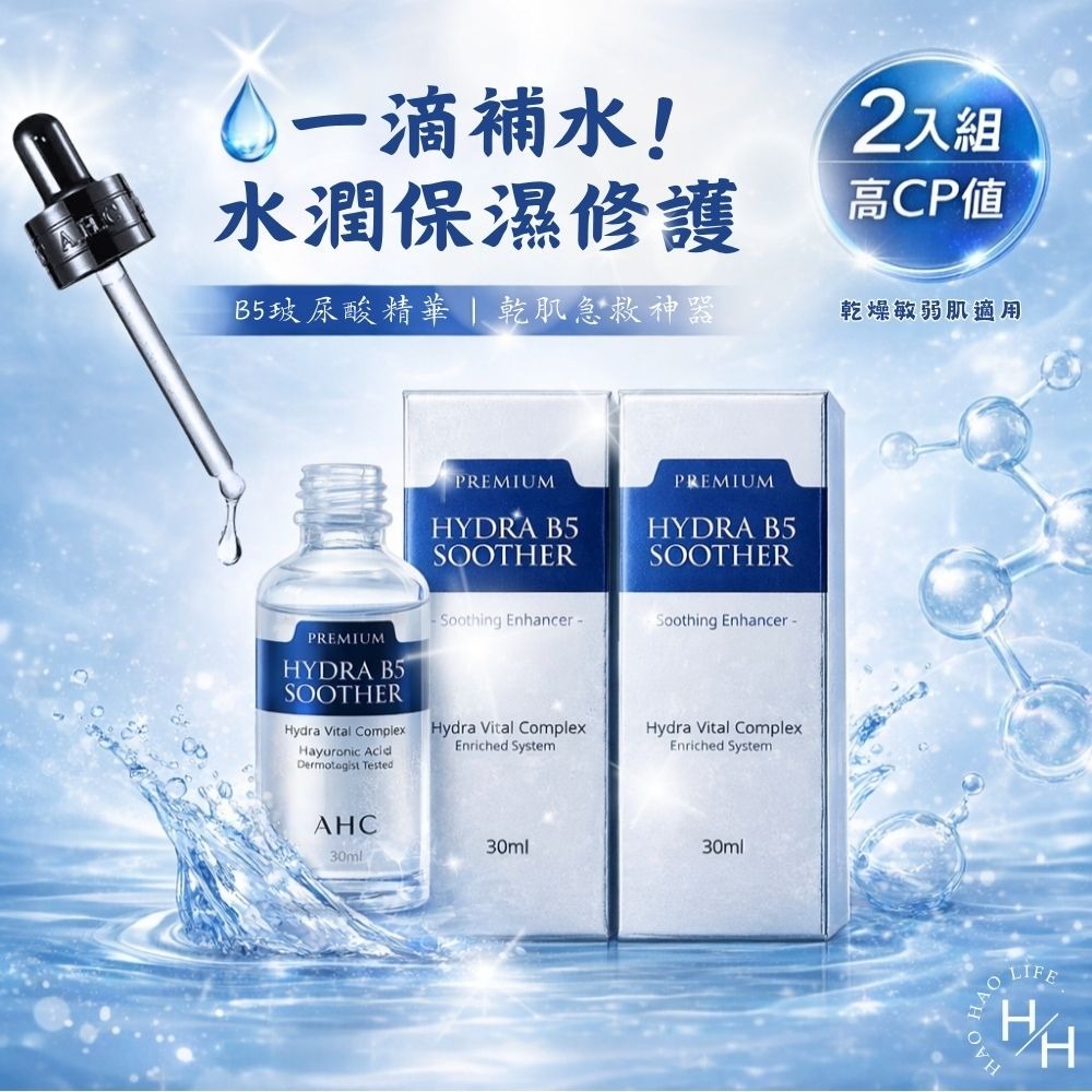 好市多現貨快出【AHC】瞬效保濕B5玻尿酸精華液組(30毫升X2入) 精華液 精華 AHC 保濕 好市多 保養 B5-細節圖2