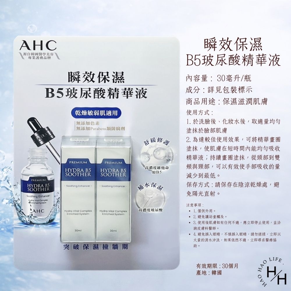 好市多現貨快出【AHC】瞬效保濕B5玻尿酸精華液組(30毫升X2入) 精華液 精華 AHC 保濕 好市多 保養 B5-細節圖8