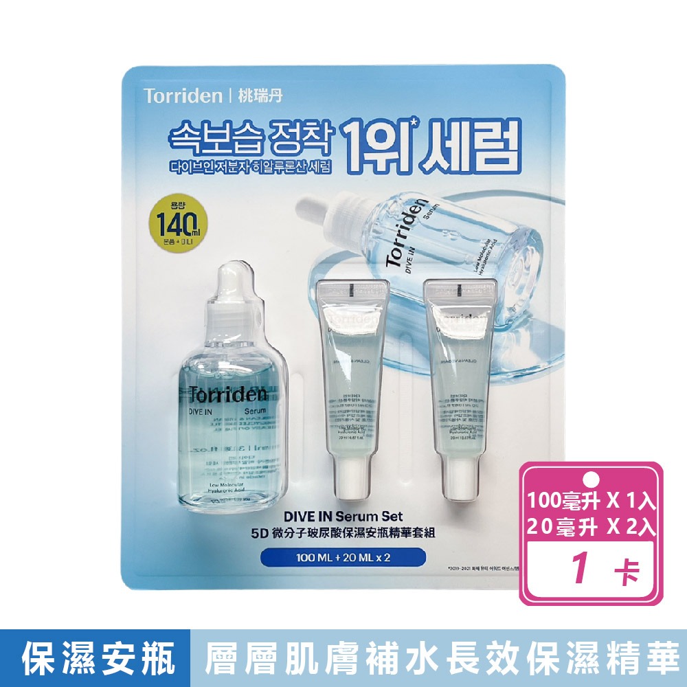 好市多現貨快出【Torriden】 DIVE IN 5D 微分子玻尿酸保濕安瓶精華套組 好市多保濕 保濕 玻尿酸 桃瑞丹-規格圖8