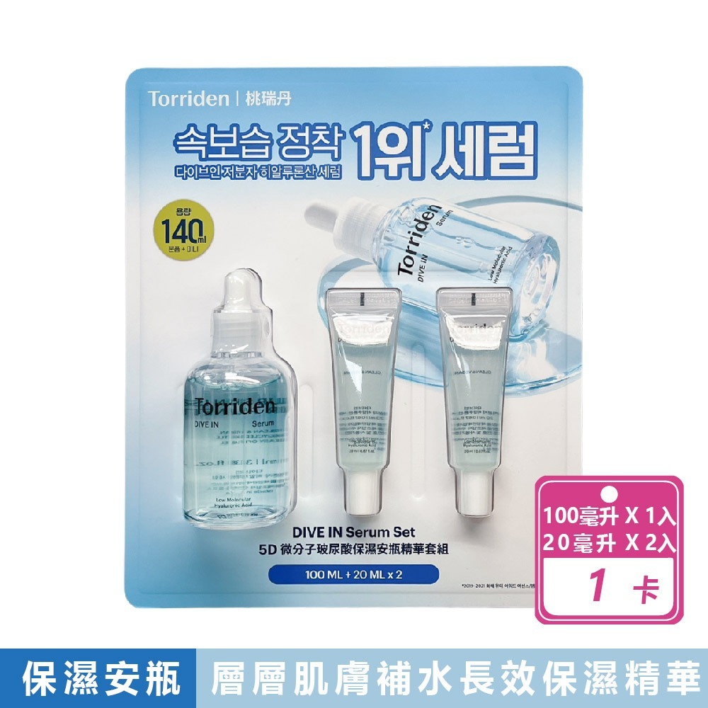 好市多現貨快出【Torriden】 DIVE IN 5D 微分子玻尿酸保濕安瓶精華套組 好市多保濕 保濕 玻尿酸 桃瑞丹-規格圖8