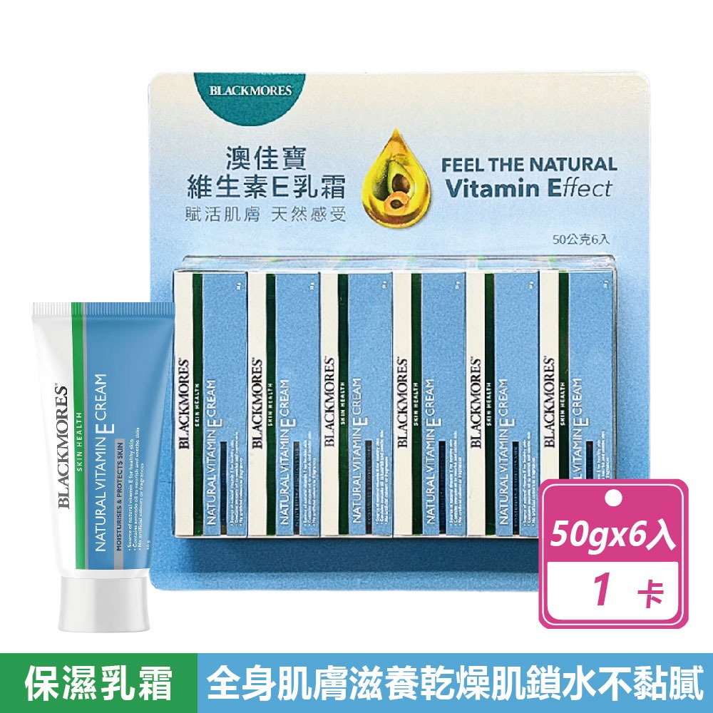 好市多現貨快出【澳佳寶】維生素E乳霜(50公克X6入) 好市多乳霜 乳液 澳佳寶 costco 維生素E 乳霜 保濕-規格圖8