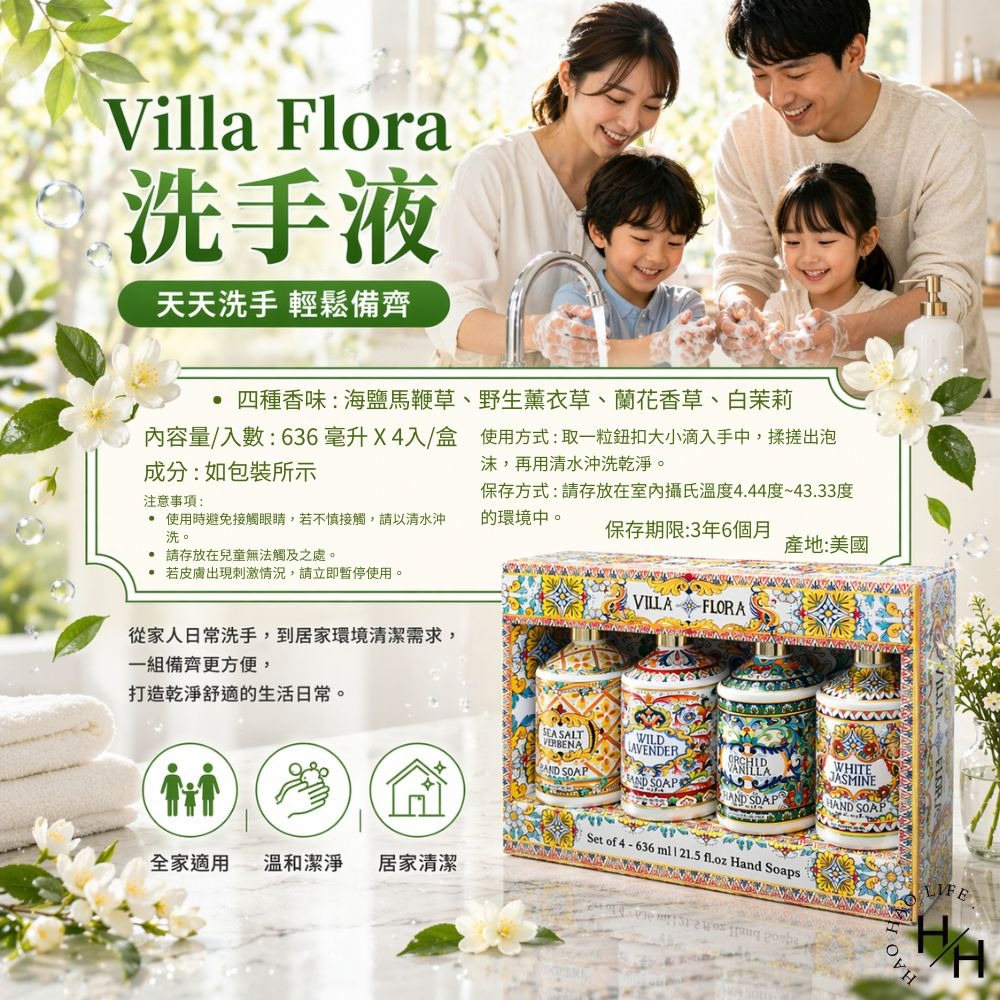 好市多現貨快出【Villa Flora】洗手液(636毫升X4入/盒) 好市多洗手液 洗手乳 Villa Flora-細節圖8