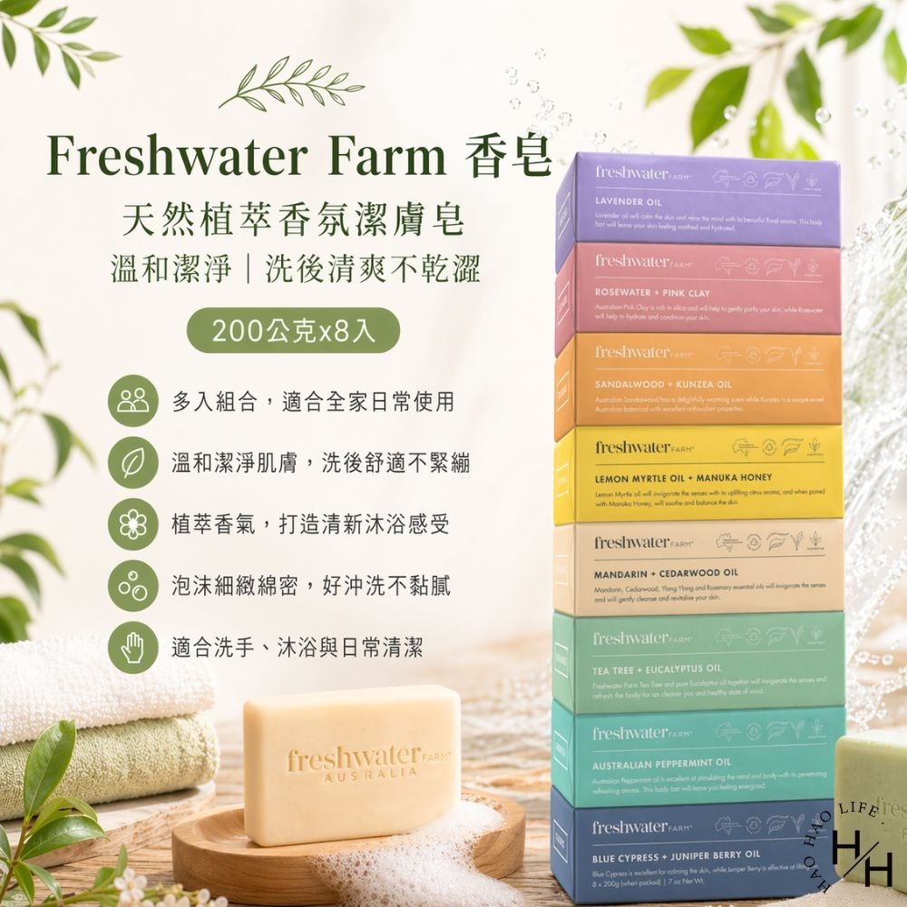 好市多現貨快出【Freshwater Farm】香皂8入 香皂 肥皂 好市多香皂 澳大利亞Freshwater Farm-細節圖2