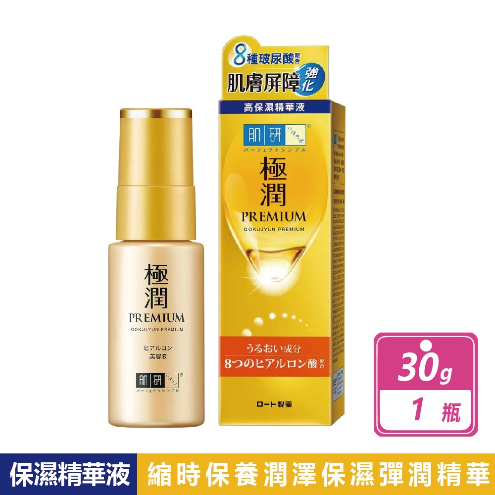 好市多現貨快出【肌研】極潤金緻高效保濕精華液(30公克/瓶) 精華液 保濕 好市多精華液 肌研 COSTCO-規格圖8