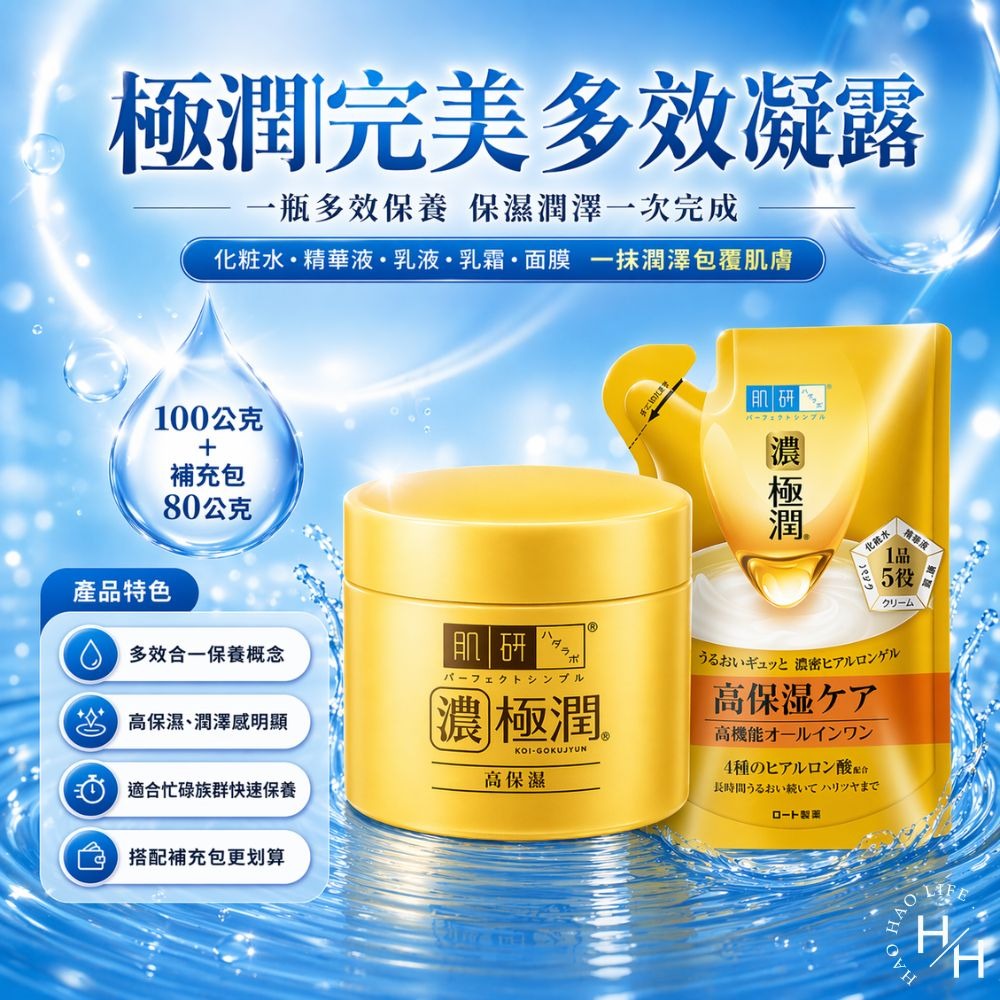 好市多現貨快出【肌研】極潤完美多效凝露(100公克+補充包80公克) 乳液 好市多乳液 精華液 化妝水 晚安面膜 面膜-細節圖2