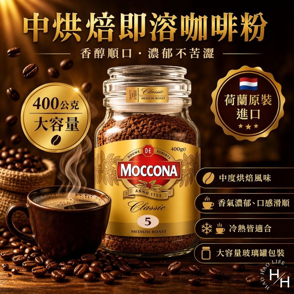 好市多現貨快出【Moccona】中烘焙即溶咖啡粉(400公克/罐) 咖啡 咖啡粉 即溶 COSTCO 好市多咖啡-細節圖2