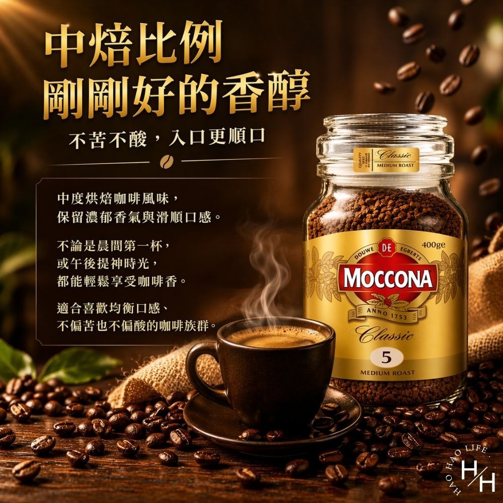 好市多現貨快出【Moccona】中烘焙即溶咖啡粉(400公克/罐) 咖啡 咖啡粉 即溶 COSTCO 好市多咖啡-細節圖3
