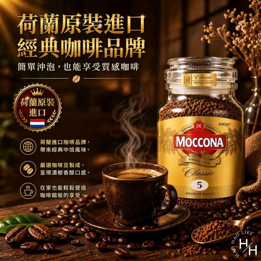 好市多現貨快出【Moccona】中烘焙即溶咖啡粉(400公克/罐) 咖啡 咖啡粉 即溶 COSTCO 好市多咖啡-細節圖7