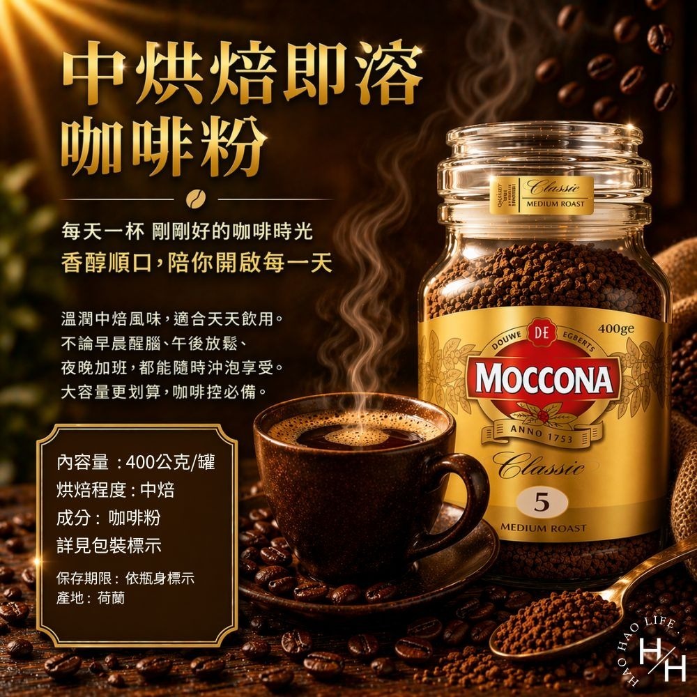 好市多現貨快出【Moccona】中烘焙即溶咖啡粉(400公克/罐) 咖啡 咖啡粉 即溶 COSTCO 好市多咖啡-細節圖8