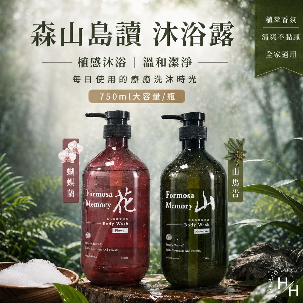 好市多現貨快出【森山島讀】沐浴露 蝴蝶蘭/山馬告 2款任選(750毫升/瓶) 好市多沐浴乳 森山島讀 沐浴乳COSTCO-細節圖2