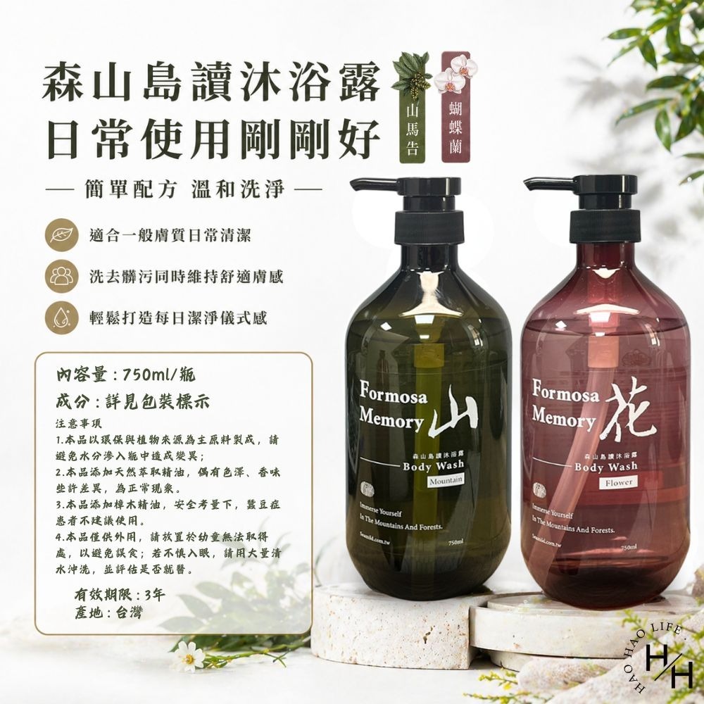好市多現貨快出【森山島讀】沐浴露 蝴蝶蘭/山馬告 2款任選(750毫升/瓶) 好市多沐浴乳 森山島讀 沐浴乳COSTCO-細節圖8