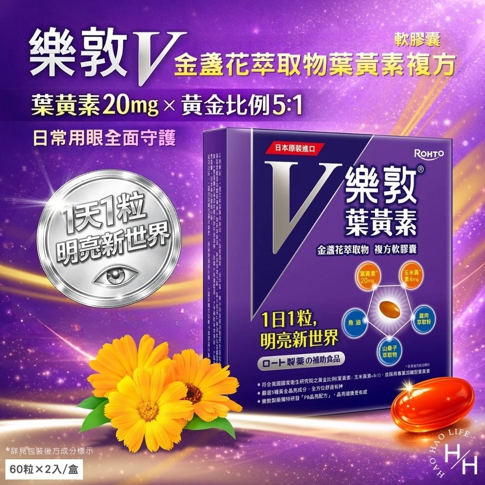 好市多現貨快出【樂敦】V金盞花萃取物葉黃素複方軟膠囊(60粒X2入) 好市多葉黃素 樂敦-細節圖2