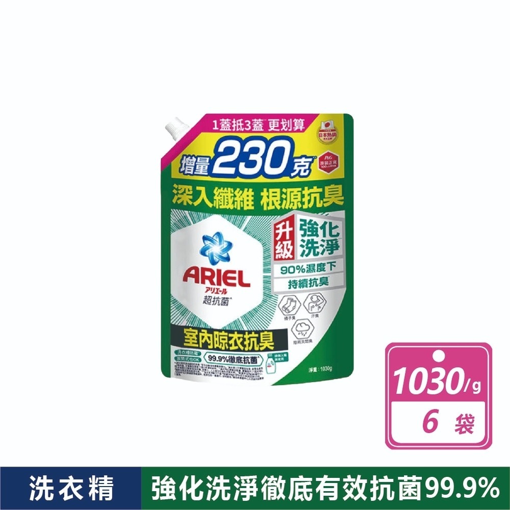 現貨速出 箱購 好市多 Ariel抗菌抗臭洗衣精補充包 1100g/1030g抗臭升級 洗衣ariel 補充包 洗衣精-規格圖1