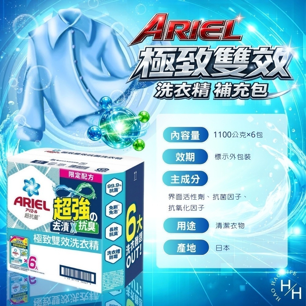 現貨快出【ARIEL】極致雙效洗衣精補充包 超大容量 (1100公克X6入/箱購) 1030g室內晾衣/抗菌去漬抗臭-細節圖8