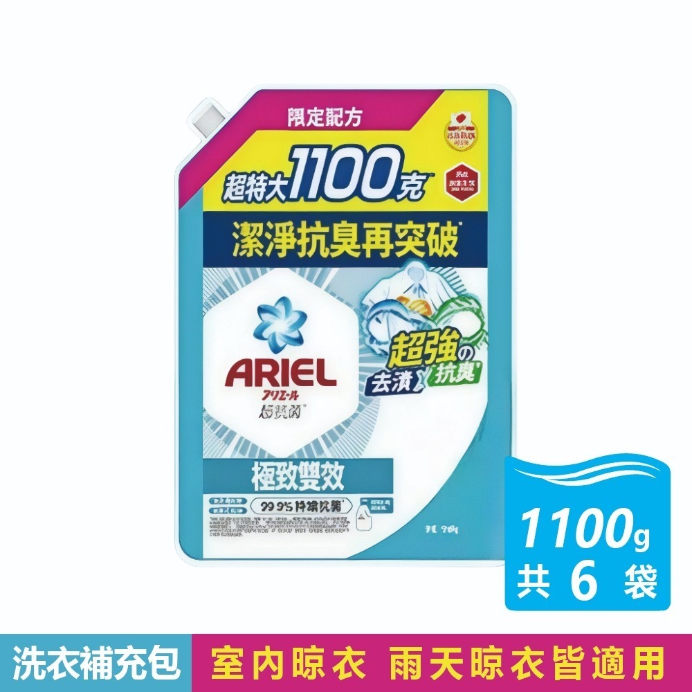 現貨快出【ARIEL】極致雙效洗衣精補充包 超大容量 (1100公克X6入/箱購) 1030g室內晾衣/抗菌去漬抗臭-規格圖8