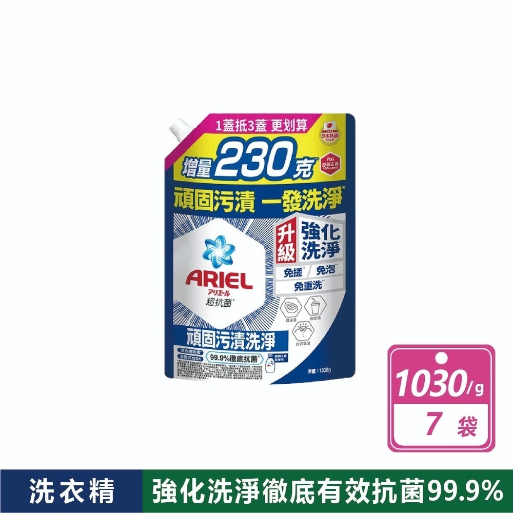 現貨快出【ARIEL】極致雙效洗衣精補充包 超大容量 (1100公克X6入/箱購) 1030g室內晾衣/抗菌去漬抗臭-規格圖8