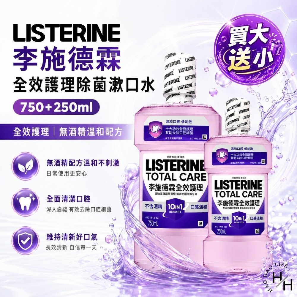 現貨快出【李施德霖】全效護理除菌漱口水無酒精配方1+1組(750ml+250ml) 李施德霖 漱口水 無酒精 牙齒-細節圖2