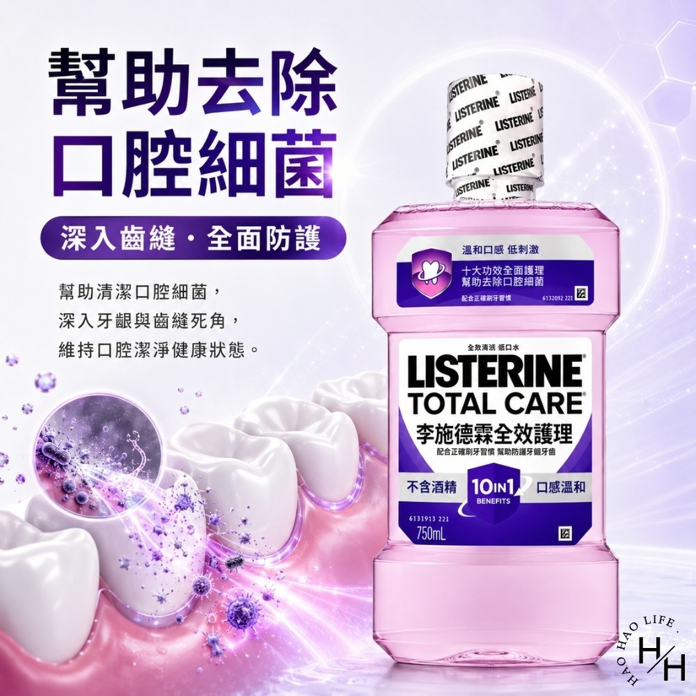 現貨快出【李施德霖】全效護理除菌漱口水無酒精配方1+1組(750ml+250ml) 李施德霖 漱口水 無酒精 牙齒-細節圖3