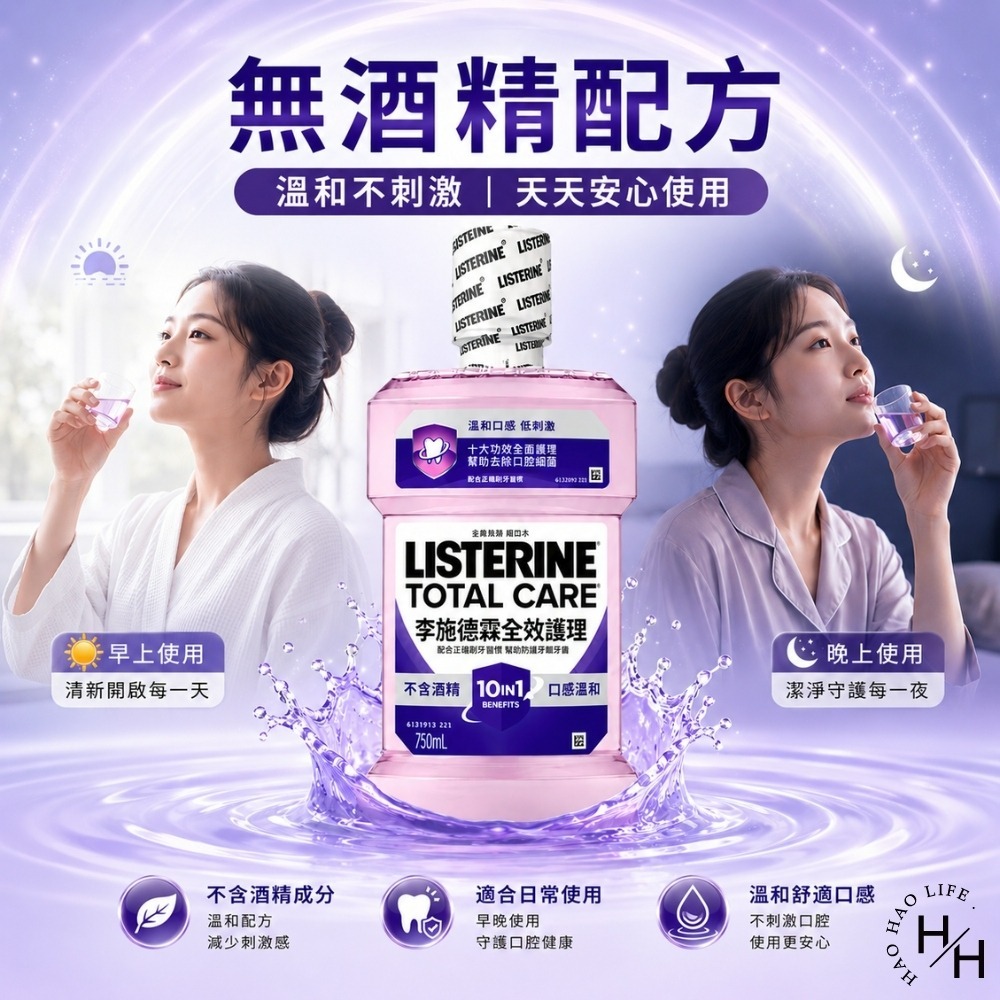 現貨快出【李施德霖】全效護理除菌漱口水無酒精配方1+1組(750ml+250ml) 李施德霖 漱口水 無酒精 牙齒-細節圖4